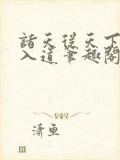 诸天从天下第一入道笔趣阁免费阅读