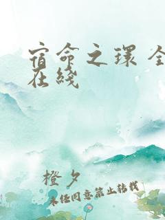 宿命之环 全文在线