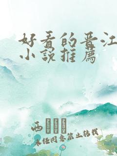 好看的晋江言情小说推荐