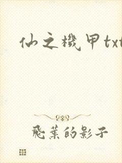 仙之机甲txt