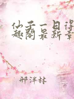 仙子一日得道笔趣阁最新章节