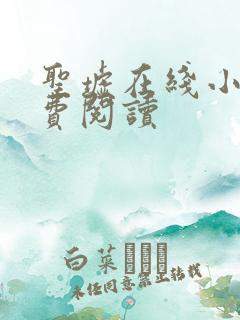 圣墟在线小说免费阅读