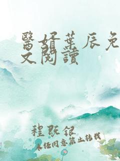 医婿叶辰免费全文阅读