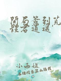 开局签到荒古圣体君逍遥'