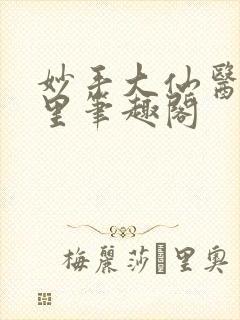妙手大仙医陈万里笔趣阁