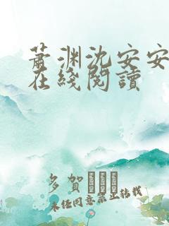 萧渊沈安安小说在线阅读