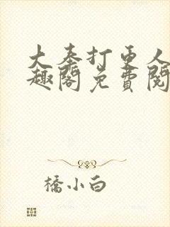 大奉打更人 笔趣阁免费阅读