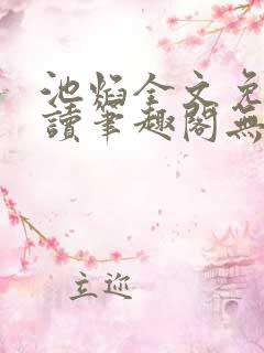 池焰全文免费阅读笔趣阁无弹窗