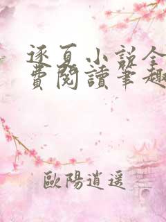 逐夏小说全文免费阅读笔趣阁无弹窗