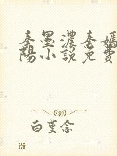 秦墨浓秦嫣然林阳小说免费阅读