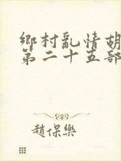 乡村乱情胡秀英第二十五部