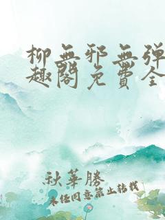 柳无邪无弹窗笔趣阁免费全文