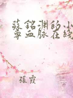 苏铭渊的小说至尊血脉在线阅读