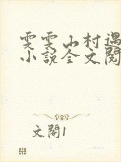 雯雯山村遇险记小说全文阅读