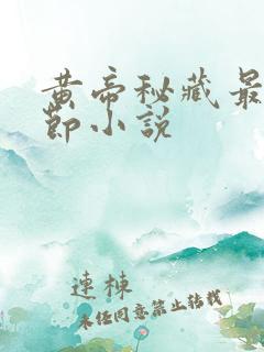 黄帝秘藏最新章节小说