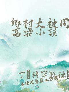 乡村大被同眠之高粱小说