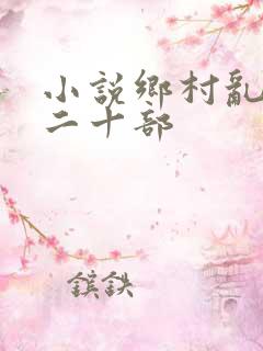 小说乡村乱情第二十部