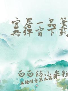 官居一品笔趣阁无弹窗下载