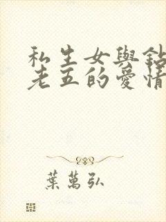 私生女与钻石王老五的爱情