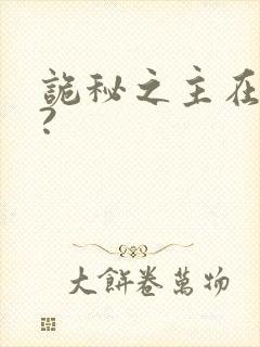 诡秘之主在哪看?