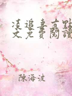 凌追妻有点甜全文免费阅读