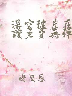 深空彼岸在线阅读免费无弹窗