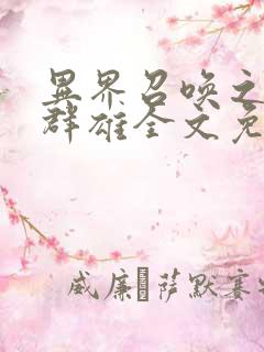 异界召唤之千古群雄全文免费