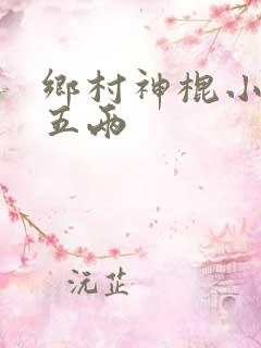 乡村神棍小村医五两