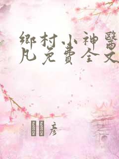 乡村小神医叶小凡免费全文阅读
