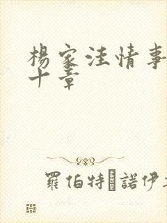 杨家洼情事第四十章