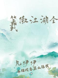 笑傲江湖全集下载