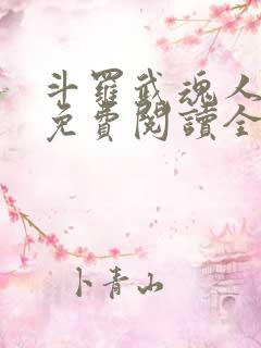斗罗武魂人皇幡免费阅读全文