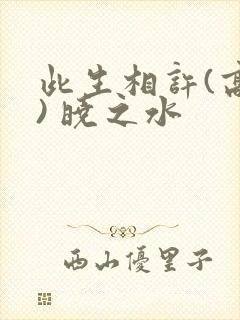 此生相许(高干) 晓之水