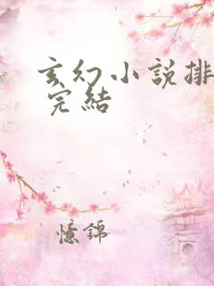 玄幻小说排行榜 完结