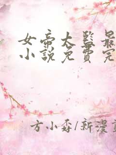 女帝太监最风流小说免费完整观看