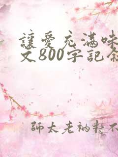 让爱充满味道作文800字记叙文