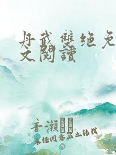 丹武双绝免费全文阅读