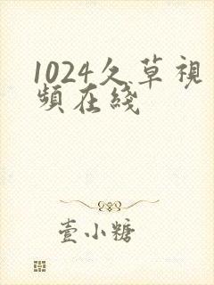 1024久草视频在线