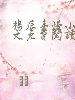 杨辰秦惜小说全文免费阅读最新章节