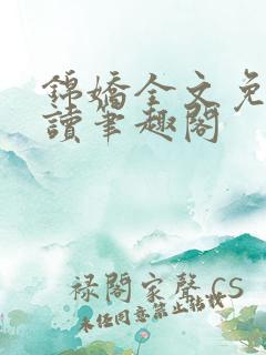 锦娇全文免费阅读笔趣阁