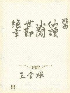 绝世小仙医最新章节阅读
