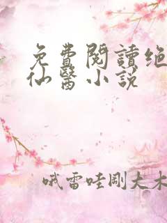 免费阅读绝世小仙医小说