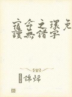 宿命之环免费阅读无错字