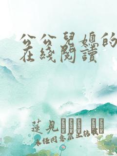 公公儿媳的小说在线阅读
