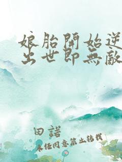 娘胎开始逆袭,出世即无敌txt