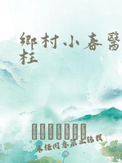 乡村小春医李铁柱