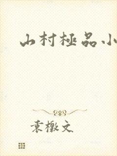 山村极品小农民