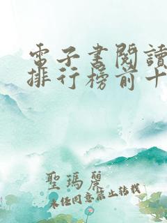 电子书阅读软件排行榜前十名