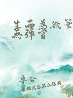 生而为欲笔趣阁无弹窗