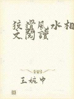 狡猾风水相师全文阅读